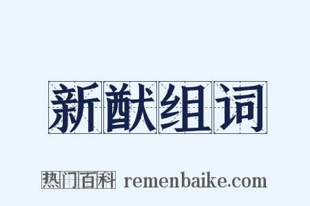 新猷组词是什么意思的图片